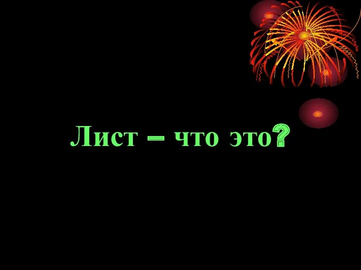 Лист – что это?