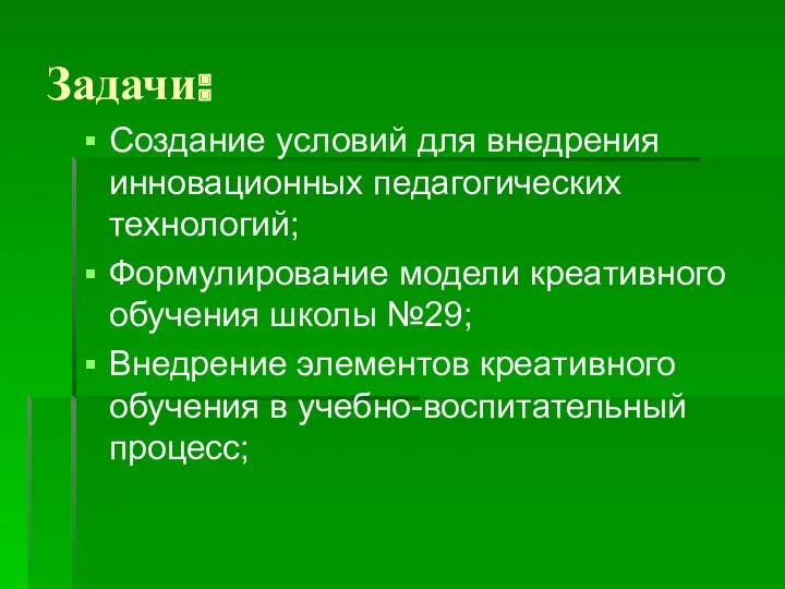 Задачи: Создание условий для внедрения инновационных педагогических технологий; Формулирование модели