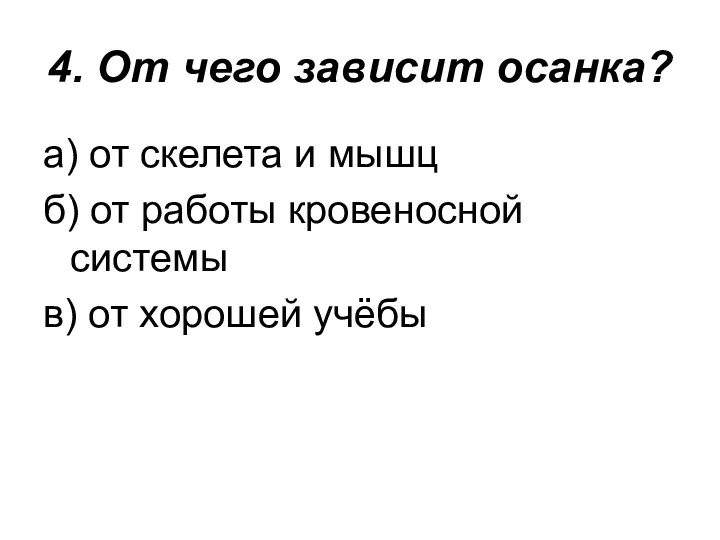 4. От чего зависит осанка? а) от скелета и мышц