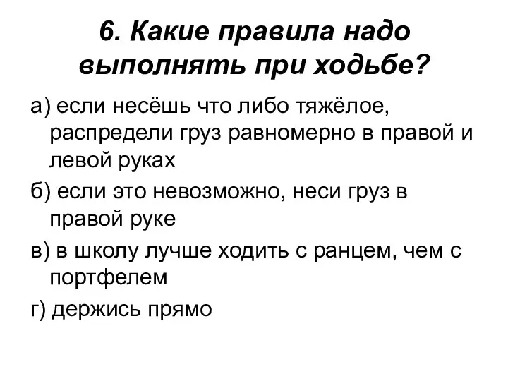 6. Какие правила надо выполнять при ходьбе? а) если несёшь