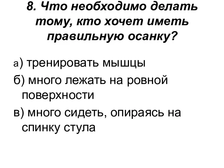 8. Что необходимо делать тому, кто хочет иметь правильную осанку?