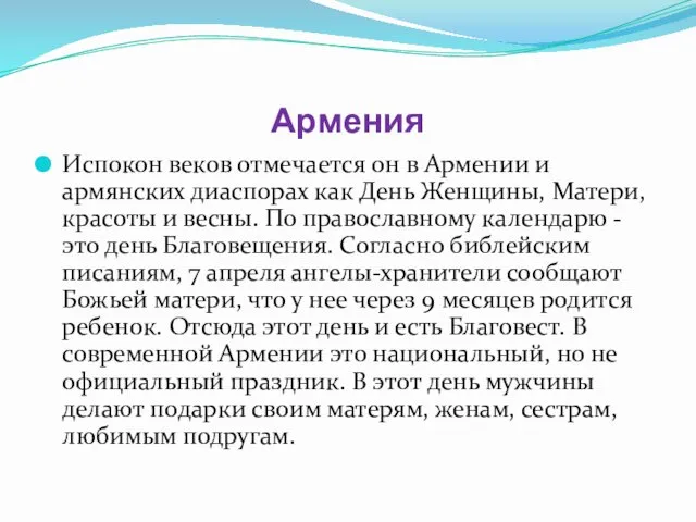 Армения Испокон веков отмечается он в Армении и армянских диаспорах как День Женщины,