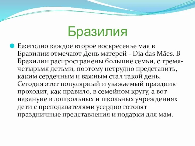 Бразилия Ежегодно каждое второе воскресенье мая в Бразилии отмечают День матерей - Dia