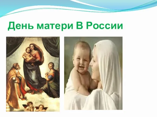 День матери В России