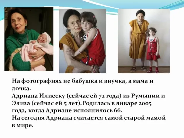 На фотографиях не бабушка и внучка, а мама и дочка. Адриана Илиеску (сейчас