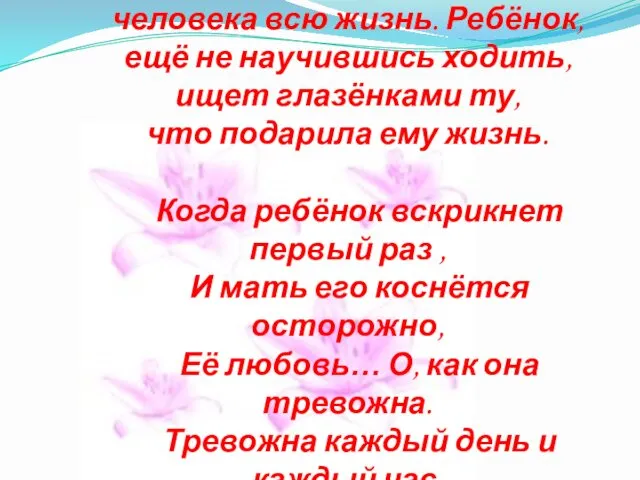 Да, это слово сопровождает человека всю жизнь. Ребёнок, ещё не научившись ходить, ищет