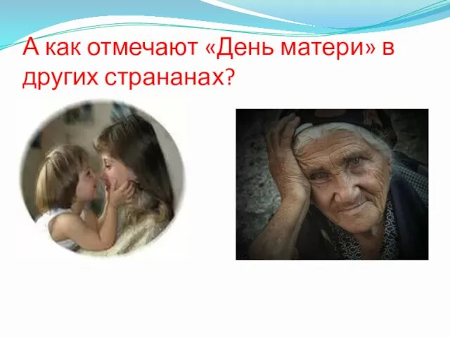 А как отмечают «День матери» в других странанах?