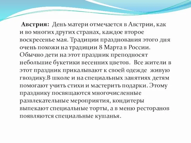 Австрия: День матери отмечается в Австрии, как и во многих других странах, каждое