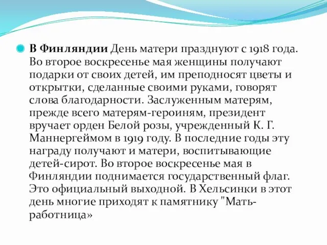 В Финляндии День матери празднуют с 1918 года. Во второе воскресенье мая женщины