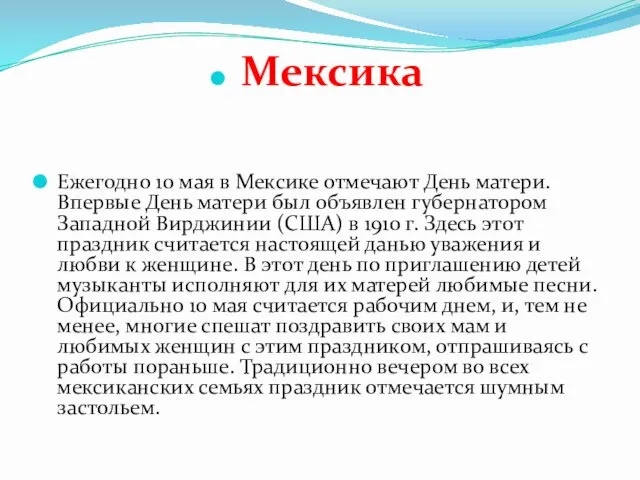 Мексика Ежегодно 10 мая в Мексике отмечают День матери. Впервые День матери был