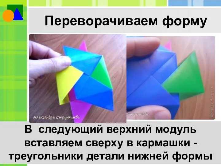 Переворачиваем форму В следующий верхний модуль вставляем сверху в кармашки -треугольники детали нижней формы