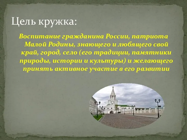 Воспитание гражданина России, патриота Малой Родины, знающего и любящего свой