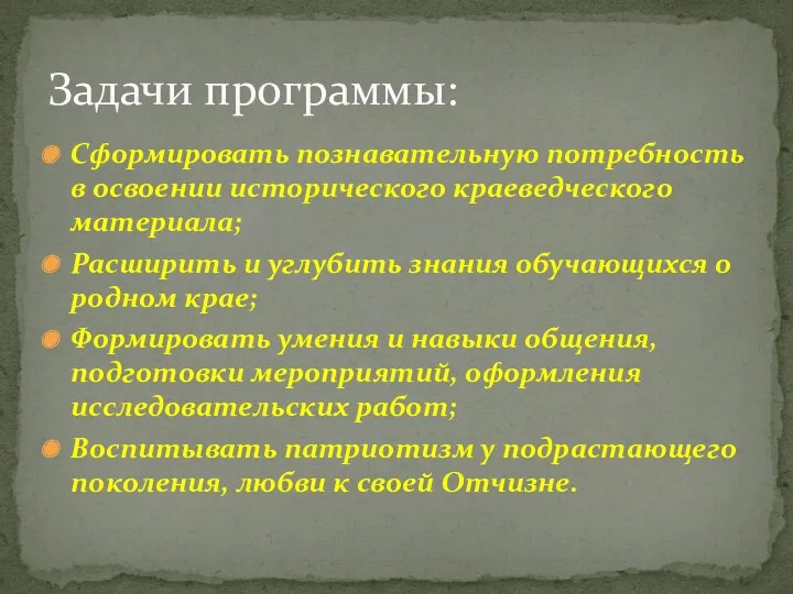 Сформировать познавательную потребность в освоении исторического краеведческого материала; Расширить и