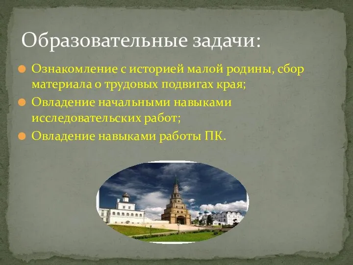 Ознакомление с историей малой родины, сбор материала о трудовых подвигах