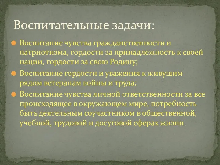 Воспитание чувства гражданственности и патриотизма, гордости за принадлежность к своей