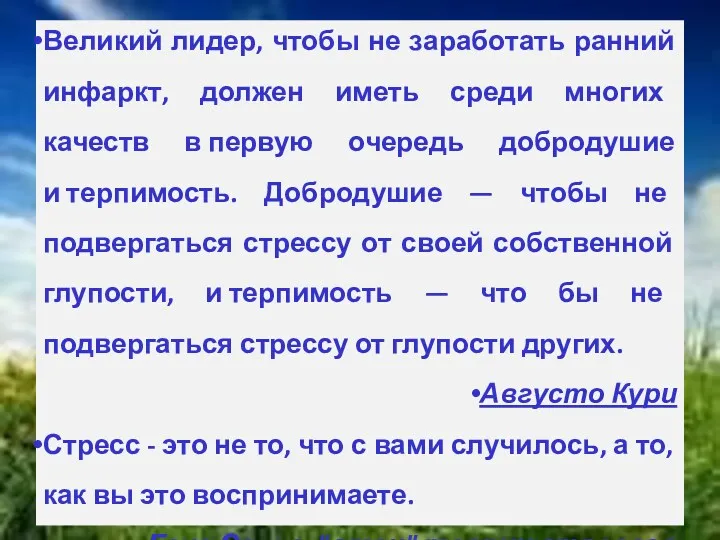 Великий лидер, чтобы не заработать ранний инфаркт, должен иметь среди