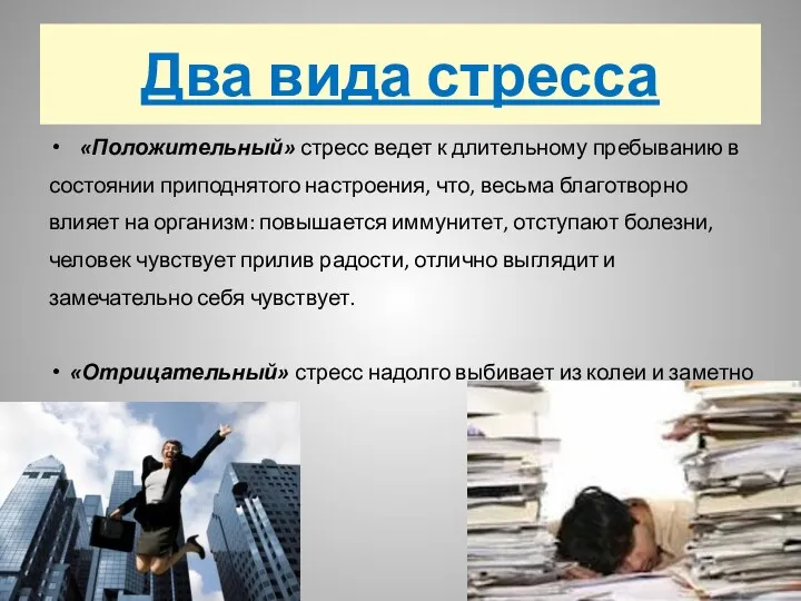 Два вида стресса «Положительный» стресс ведет к длительному пребыванию в