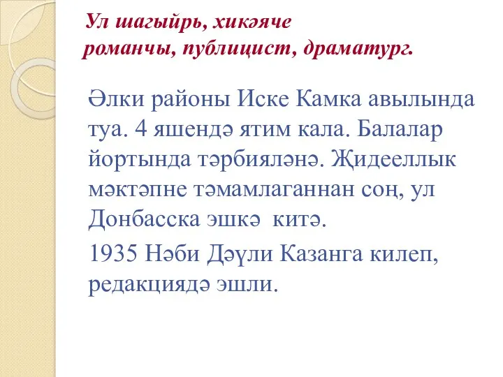 Ул шагыйрь, хикәяче романчы, публицист, драматург. Әлки районы Иске Камка авылында туа. 4