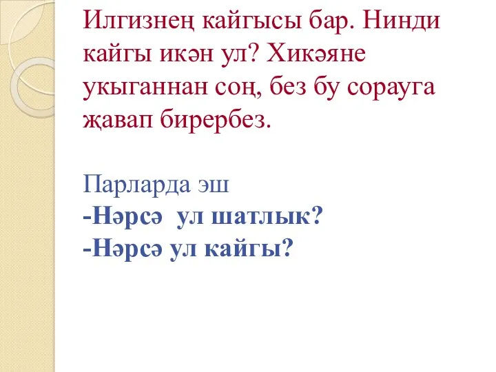 Илгизнең кайгысы бар. Нинди кайгы икән ул? Хикәяне укыганнан соң, без бу сорауга