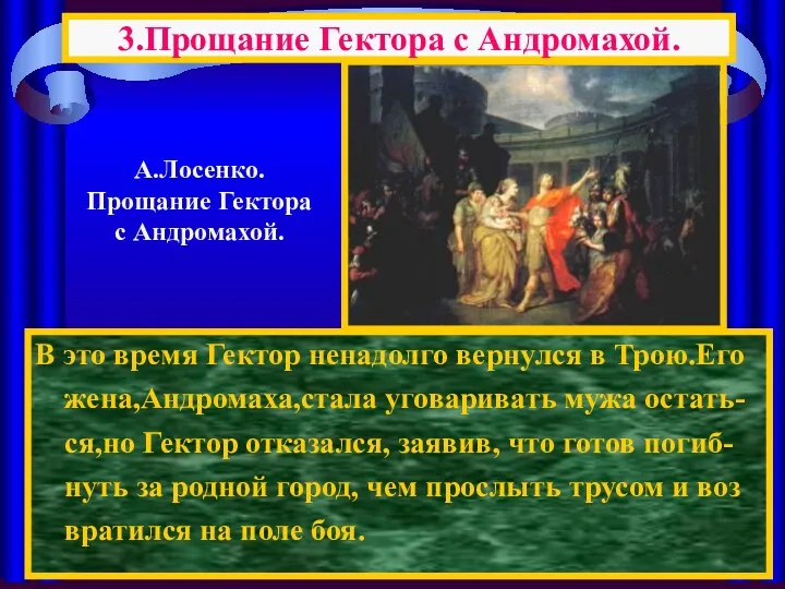 В это время Гектор ненадолго вернулся в Трою.Его жена,Андромаха,стала уговаривать