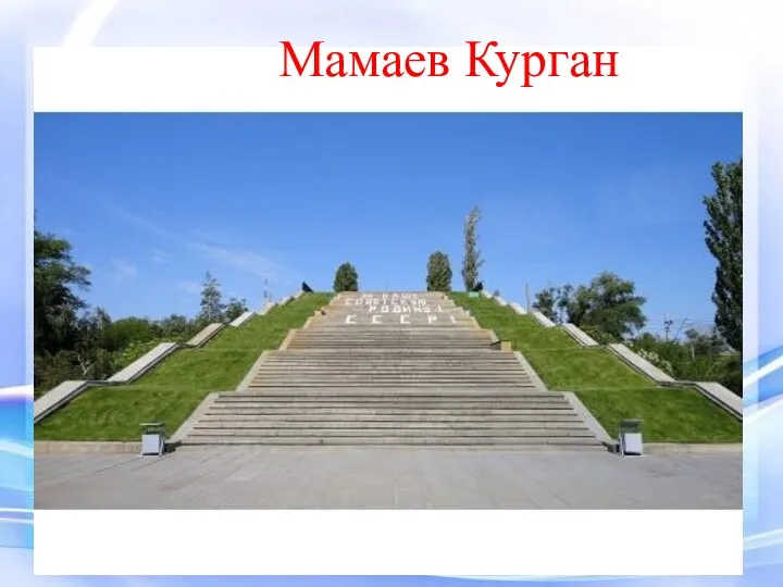 Мамаев Курган