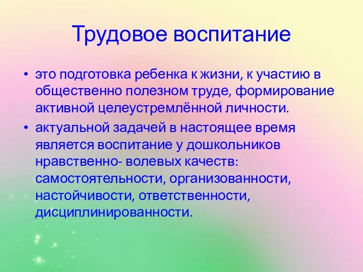 Трудовое воспитание это подготовка ребенка к жизни, к участию в