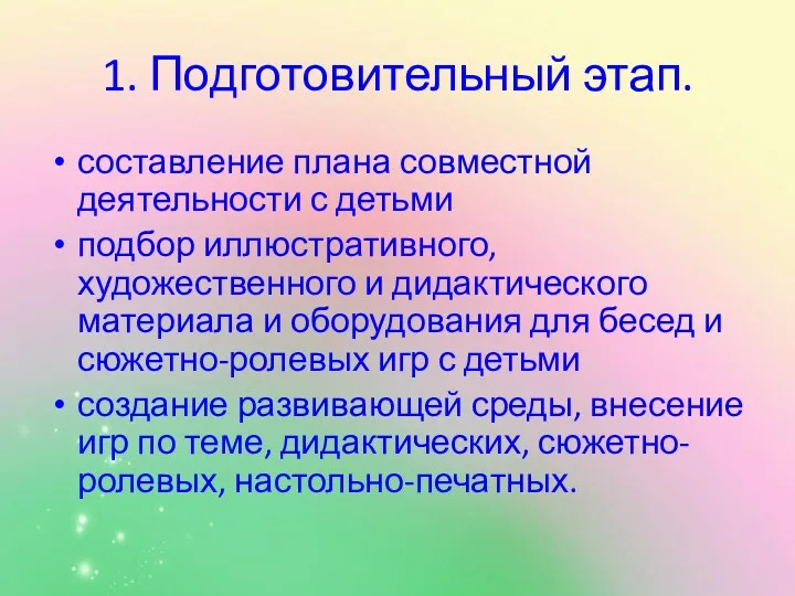 1. Подготовительный этап. составление плана совместной деятельности с детьми подбор