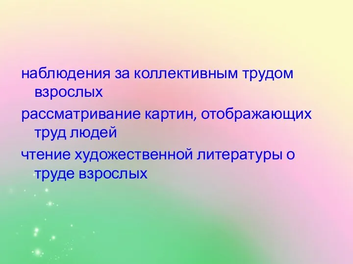 наблюдения за коллективным трудом взрослых рассматривание картин, отображающих труд людей чтение художественной литературы о труде взрослых