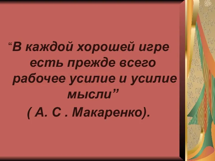 “В каждой хорошей игре есть прежде всего рабочее усилие и