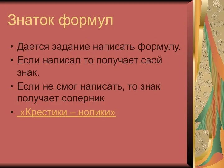 Знаток формул Дается задание написать формулу. Если написал то получает