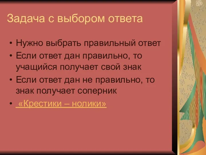 Задача с выбором ответа Нужно выбрать правильный ответ Если ответ