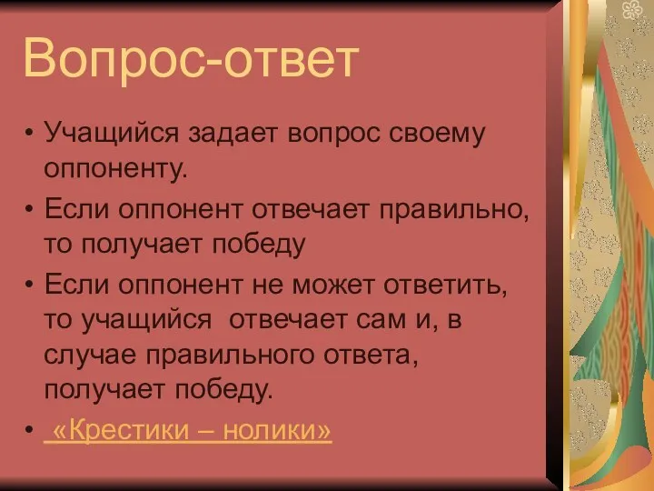 Вопрос-ответ Учащийся задает вопрос своему оппоненту. Если оппонент отвечает правильно,