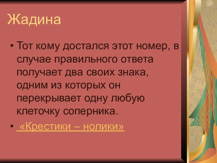 Жадина Тот кому достался этот номер, в случае правильного ответа