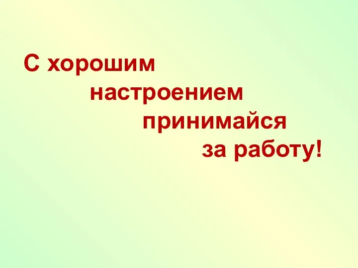 С хорошим настроением принимайся за работу!