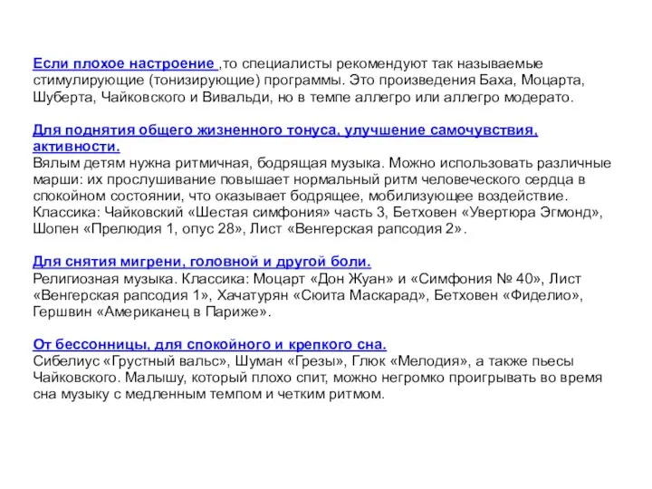 Если плохое настроение ,то специалисты рекомендуют так называемые стимулирующие (тонизирующие)