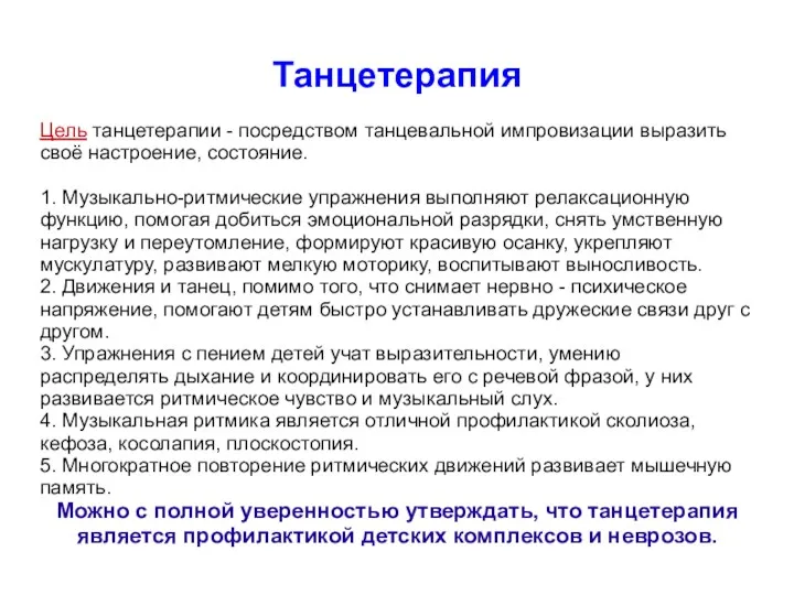 Танцетерапия Цель танцетерапии - посредством танцевальной импровизации выразить своё настроение,