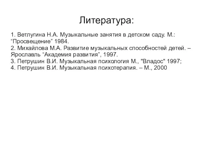 Литература: 1. Ветлугина Н.А. Музыкальные занятия в детском саду. М.: