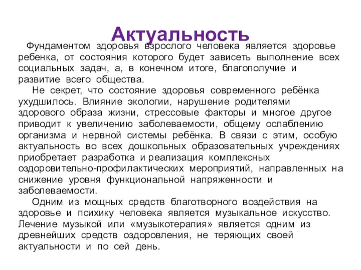 Актуальность Фундаментом здоровья взрослого человека является здоровье ребенка, от состояния