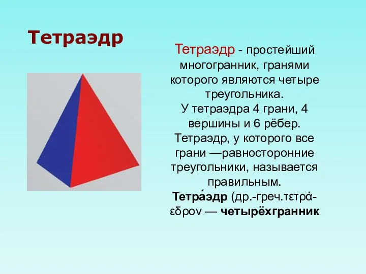 Тетраэдр - простейший многогранник, гранями которого являются четыре треугольника. У тетраэдра 4 грани,