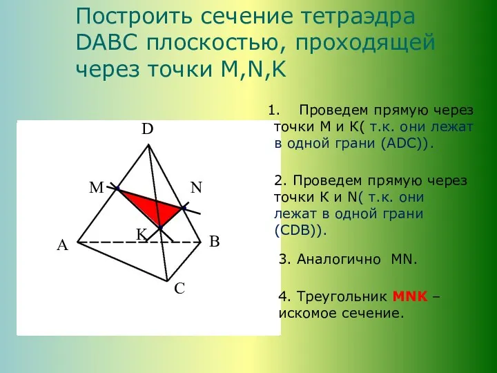 Построить сечение тетраэдра DABC плоскостью, проходящей через точки M,N,K Проведем прямую через точки