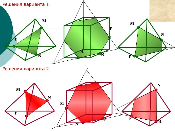 M N P M N P M N P Решения варианта 1. Решения