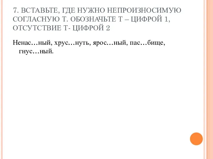 7. ВСТАВЬТЕ, ГДЕ НУЖНО НЕПРОИЗНОСИМУЮ СОГЛАСНУЮ Т. ОБОЗНАЧЬТЕ Т –