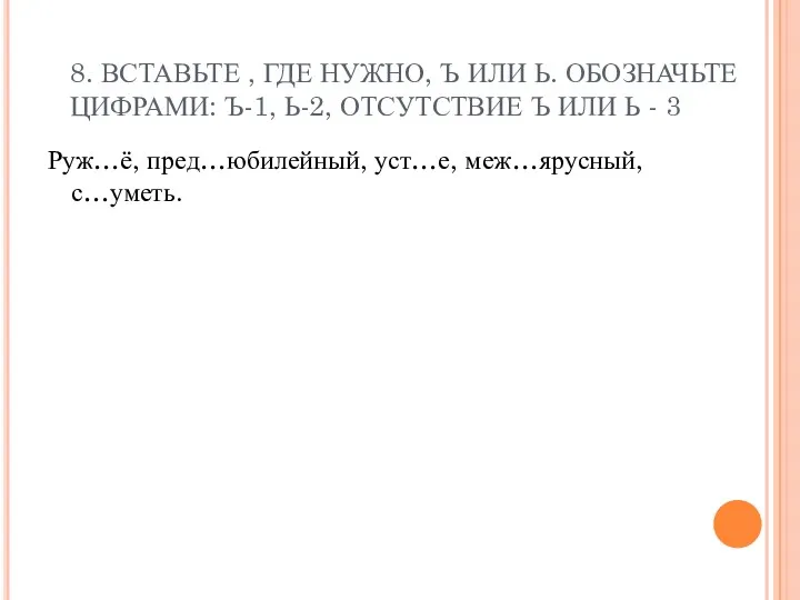 8. ВСТАВЬТЕ , ГДЕ НУЖНО, Ъ ИЛИ Ь. ОБОЗНАЧЬТЕ ЦИФРАМИ: