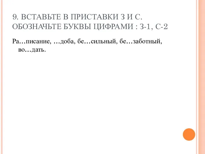 9. ВСТАВЬТЕ В ПРИСТАВКИ З И С. ОБОЗНАЧЬТЕ БУКВЫ ЦИФРАМИ