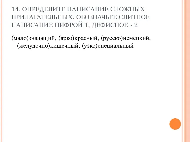 14. ОПРЕДЕЛИТЕ НАПИСАНИЕ СЛОЖНЫХ ПРИЛАГАТЕЛЬНЫХ. ОБОЗНАЧЬТЕ СЛИТНОЕ НАПИСАНИЕ ЦИФРОЙ 1,