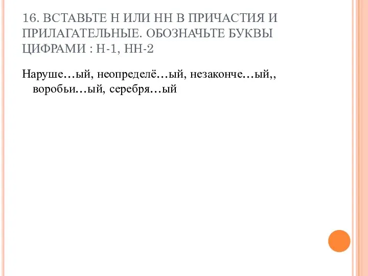 16. ВСТАВЬТЕ Н ИЛИ НН В ПРИЧАСТИЯ И ПРИЛАГАТЕЛЬНЫЕ. ОБОЗНАЧЬТЕ