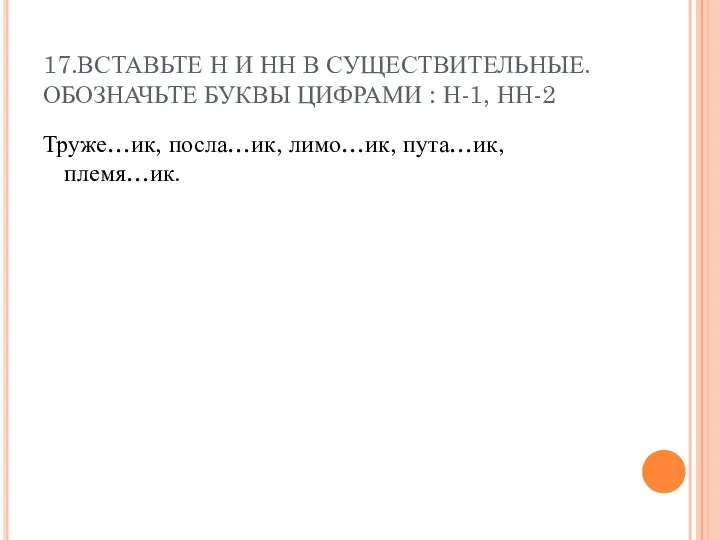 17.ВСТАВЬТЕ Н И НН В СУЩЕСТВИТЕЛЬНЫЕ. ОБОЗНАЧЬТЕ БУКВЫ ЦИФРАМИ :