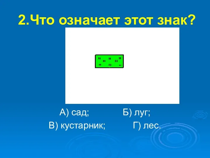 2.Что означает этот знак? А) сад; Б) луг; В) кустарник; Г) лес.