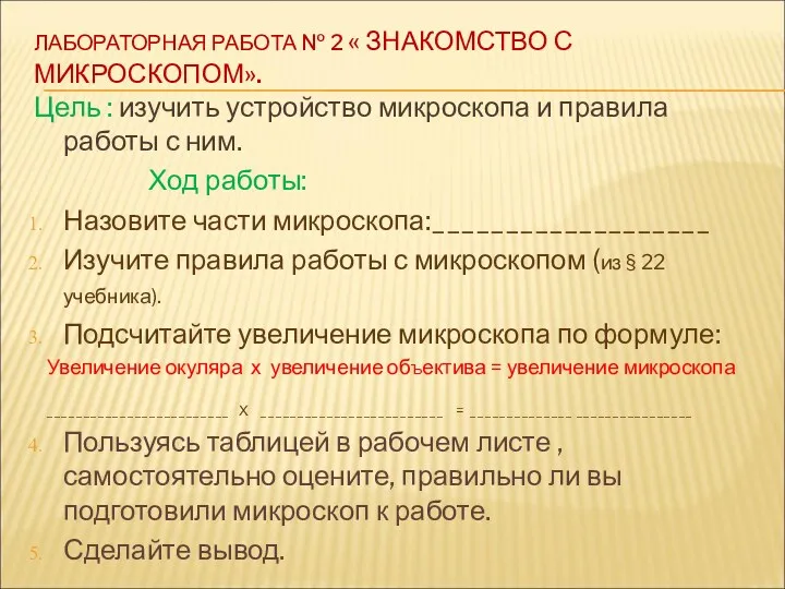 ЛАБОРАТОРНАЯ РАБОТА № 2 « ЗНАКОМСТВО С МИКРОСКОПОМ». Цель :