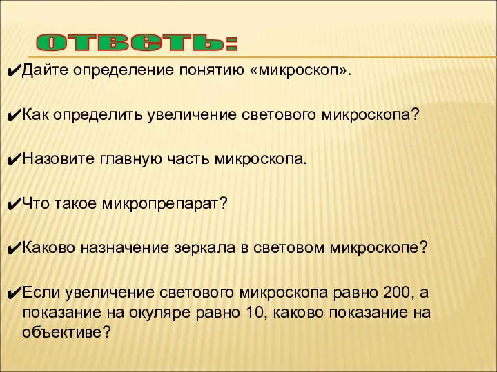 Дайте определение понятию «микроскоп». Как определить увеличение светового микроскопа? Назовите